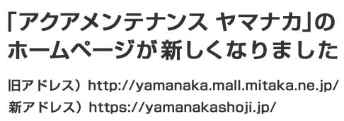 「アクアメンテナンス　ヤマナカ」のホームページが新しくなりました