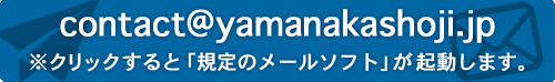 メールアドレス　クリックすると 「規定のメールソフト」が起動します。