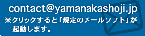 メールアドレス　クリックすると 「規定のメールソフト」が起動します。