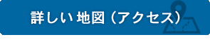 詳しい地図へ（アクセス）