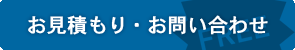 お見積もり・お問い合わせ