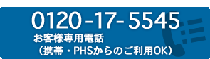 お客様専用電話（携帯・PHSからのご利用OK）:
0120-17-5545